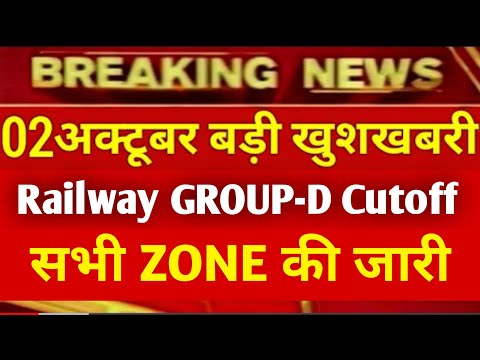 RRB group d cutoff 2022 | railway group d cut off | rrb group d answer key kab aayegi