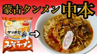 【野菜260g炒めて乗せるだけ】蒙古タンメン中本風辛味噌ラーメン