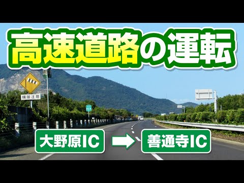 【高速道路での運転】大野原インターから善通寺インター