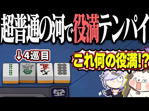 【雀魂】誰も分かる訳が無いwww 予測不能すぎるイカサマ級役満！！