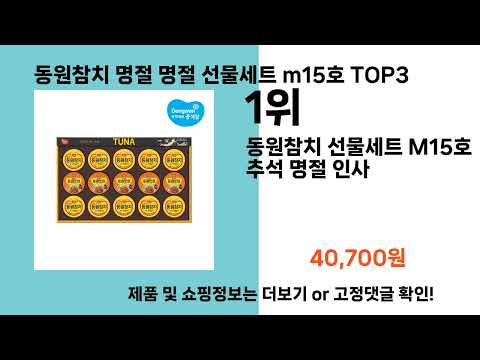 동원참치 명절 명절 선물세트 m15호   추천   BEST 3  올해 인기상품  3ㅣ추천템ㅣ생활 꿀템