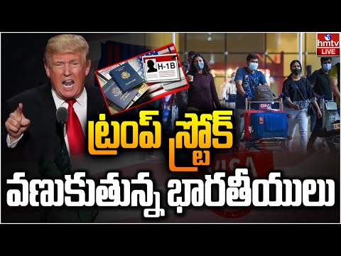 LIVE:ట్రంప్‌ స్ట్రోక్..హెచ్1బీ వీసాల చిచ్చు | Donald Trump Big Shock To Indians Over H1B Visa | hmtv