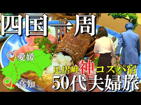 【四国一周】3泊4日コスパ旅【2日目】愛媛道後温泉から四国最南端高知足摺岬を目指す/あしずり温泉で神コスパの宿に宿泊/カツオのたたきから伊勢海老まで！？