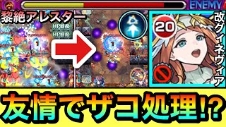 【モンスト】面倒なザコ処理が"友情"で処理出来ちゃった！？www黎絶アレスターで『改グィネヴィア』を使ってみた！