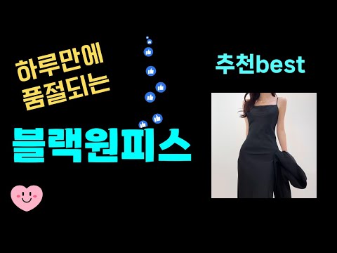 하루만에 품절되는 블랙원피스 추천! 24년도 가장 많이팔린 블랙원피스 Top7, 가성비 블랙원피스 가격비교 리뷰 best 후기