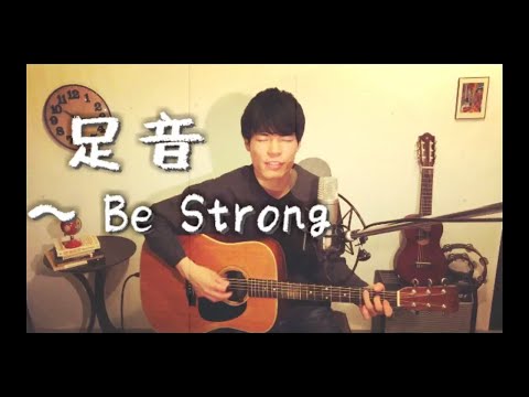 【Cover】足音 ~Be Strong  / Mr Children - ギターコード