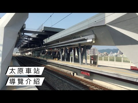 太原火車站（台中市）－導覽介紹 Taiyuan Station Tour｜圓 Ben 是隻熊