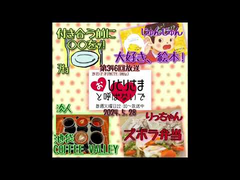 【2024/5/28】第346回　おひとりさまと呼ばないで