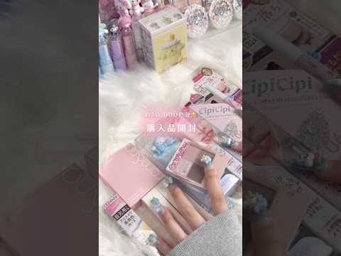 購入品開封asmr🎧‎🤍#asmr #asmrsounds #音フェチ #開封動画 #cosme #sanrio #サンリオ #kawaii