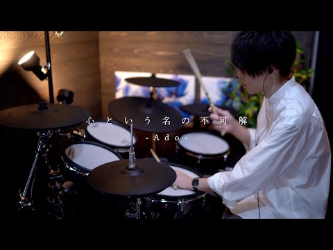 心という名の不可解 - Ado｜Drum cover『ドクターホワイト』主題歌