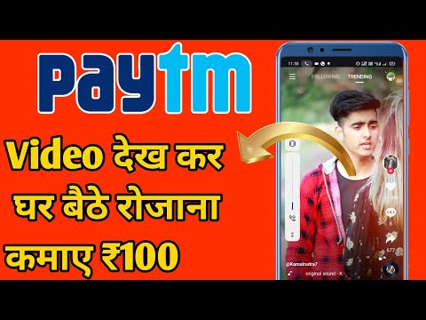 Watch Video and Earn Money App 2020 || Video dekh Kar Paise Kaise Kamaye || Watch & Earn Money