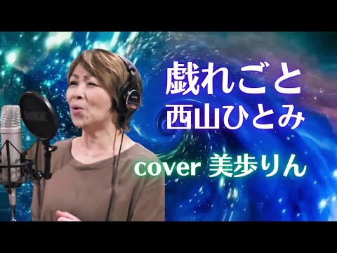 戯れごと ／ 西山ひとみ　cover 美歩りん