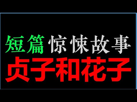 [凯神] 贞子和花子是真实的还是虚构的?【短篇惊悚故事】(20min)