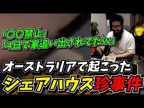 オーストラリアでシェアハウス中にあった珍事件を話すしんじ【シェアハウス】