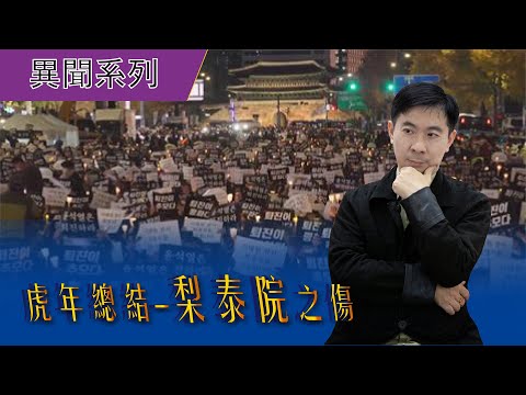 【異聞系列】虎年總結 梨泰院之傷｜施三昧老師