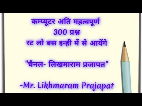 कम्प्यूटर के 300 अति महत्वपूर्ण प्रश्न, आपके लिए रामबाण साबित होगें