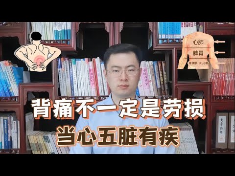 后背疼痛，不一定是劳损，当心五脏有疾！教你如何分辨【梁怡璋医生】