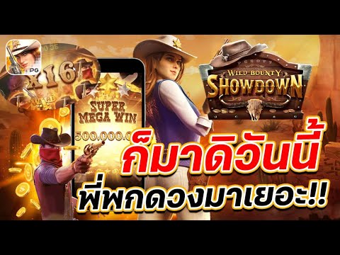 สล็อต pg wild bounty showdown สล็อต คาบอยpg สล็อตวอเลท แตกง่าย