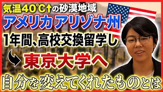 【アメリカに高校留学】1年間40℃超えのアリゾナ州に留学！留学中で1番苦労した事とは...【海外留学/海外進学】