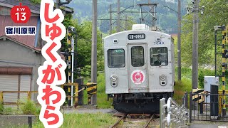 「しゅくがわら」～青森県南津軽郡大鰐町にある弘南鉄道大鰐線の駅は「宿川原」