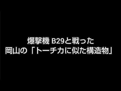 爆撃機B29と戦った「トーチカに似た構造物」 #岡山