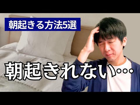 スッキリ朝起きる方法5選。朝起きられないを解決。睡眠慣性