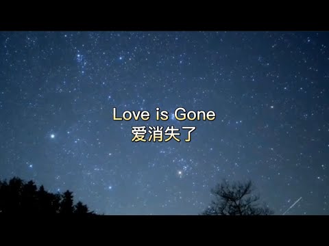 Love is gone爱消失了