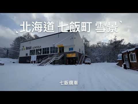 【北海道。七飯町】函館七飯纜車/七飯滑雪場/大沼國定公園-冬天雪景