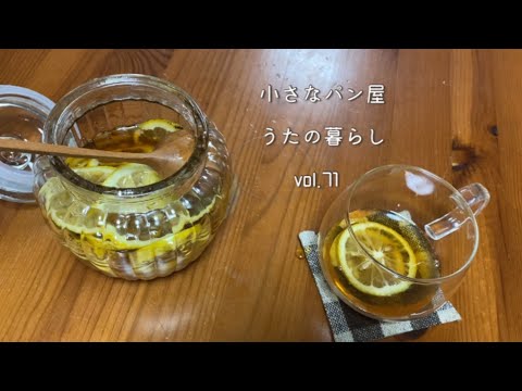 【暮らしvlog 71】寒い冬を楽しむレモンシロップ/システム手帳/ワンピース/ストーブ