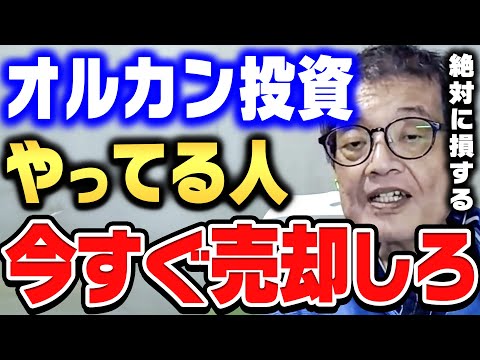 【ひろゆき×森永卓郎】オルカンに投資するのはやめた方がいい。まだ●●の方が安全ですよ。【ひろゆき切り抜き/質問ゼメナール/論破/森永卓郎/投資/NISA】