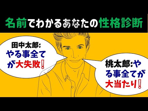 名前でわかるあなたの性格診断！