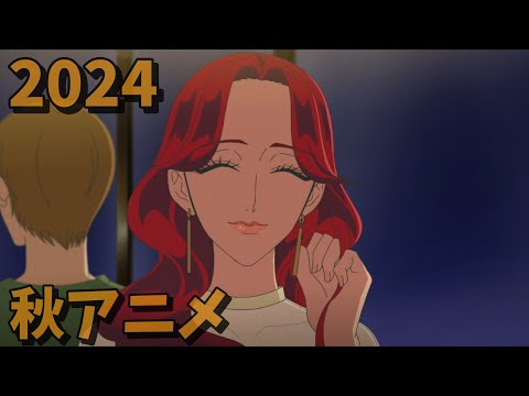 2024年秋アニメをレビューする(8・9話時点）後編