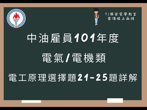 中油雇員101年度 電工原理選擇題21-25題詳解