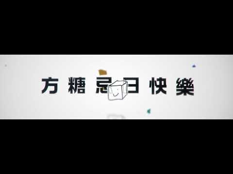 【10月20日】今天是方糖消失的一週年