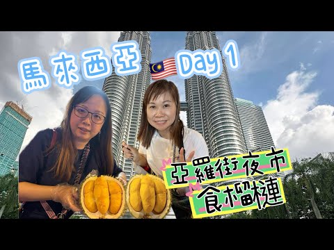 馬來西亞🇲🇾吉隆坡6天自由行2023 EP1