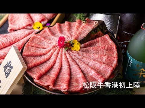 【🇯🇵日本三大和牛之首 #松阪牛 首次正式登港 | #MatsusakaBeef First-time Launch in Hong Kong  】