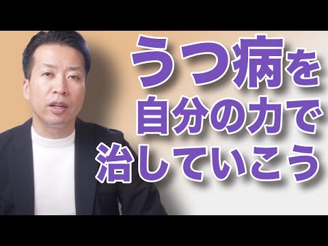 【うつが治る６つ戦略】理由があってなってただけだから！あなたが良くなるプロセス