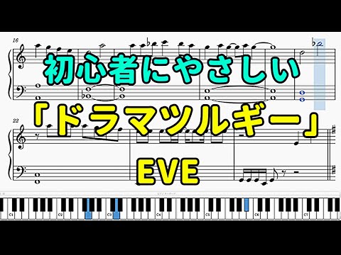 「ドラマツルギー」ピアノの簡単な楽譜（初心者）【Eve】