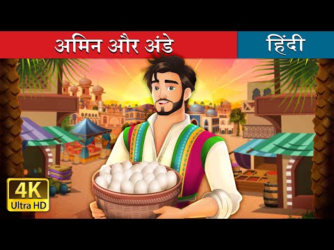 अमिन और अंडे | Amin and the Eggs in Hindi | @HindiFairyTales