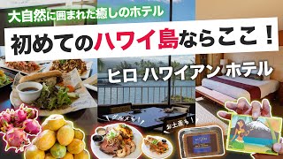 ハワイ【ヒロ ハワイアン ホテル】ハワイ島ヒロで最大規模の広さを誇る人気ホテルをご紹介！初めての方にお勧めな観光スポットも合わせてご紹介します