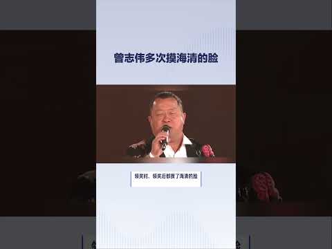 曾志伟多次摸海清的脸