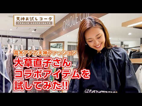 【天神ファッション♯2】高木アナが「大草直子さんコラボアイテム」を試してみた!!!