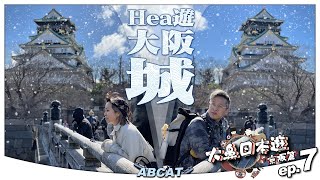 🇯🇵『大鼻日本遊 京阪篇』ep.7 Hea 遊大阪城 🏯｜八阪神社｜千日前道具屋根商店街｜Travel Vlog＃7 Osaka