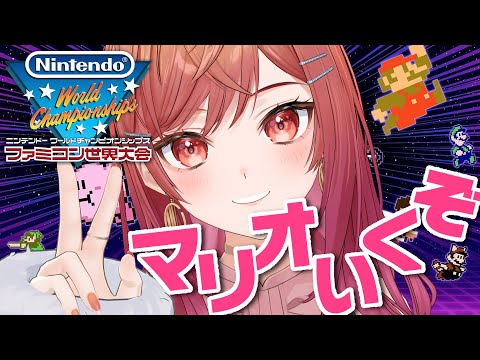 【Nintendo World Championships ファミコン世界大会】SUPER MARIO BROS、コンプしたくない？？？【一条莉々華/hololive DEV_IS　ReGLOSS】