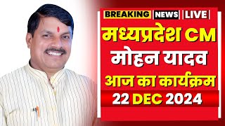 Madhya Pradesh CM Mohan Yadav के आज के कार्यक्रम | देखिए पूरा Schedule | 22 December 2024