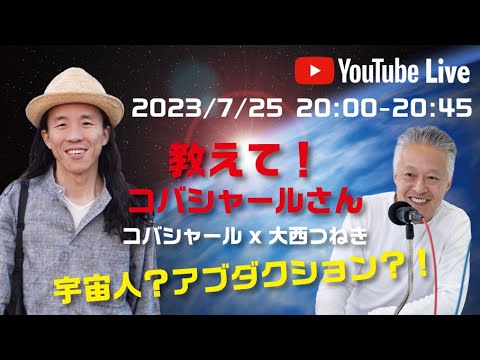 教えて、コバシャールさん！宇宙人？アブダクション？！（Live配信2023/07/25）