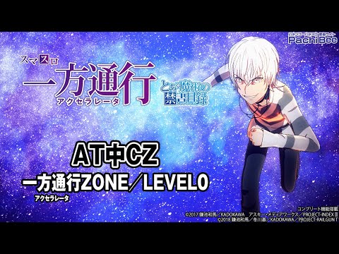 【スマスロ 一方通行 とある魔術の禁書目録】AT中CZ(一方通行ZONE／LEVEL0)【#パチスロ】【#スマパチ】【#スマスロ】【#新台動画】