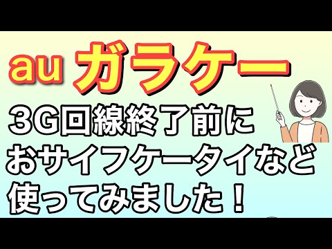 auガラケーのおサイフケータイ機能(Suica、nanaco、Edy)など紹介します。