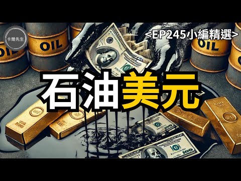 美元如何成為貨幣霸權?石油美元的由來(EP245小編精選)