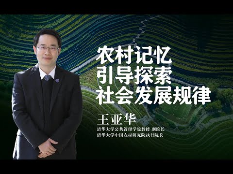 【清华大学】清华教授王亚华：农村记忆引导我探索社会发展规律